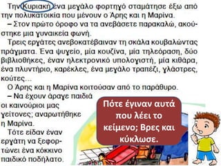 Πότε ζγιναν αυτά
   που λζει το
κείμενο; Βρεσ και
    κφκλωςε.
 