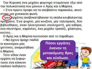 Πόςοι εργάτεσ
   ζκαναν τθ
μετακόμιςθ; Βρεσ
  και κφκλωςε.
 