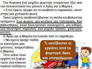 Τι κατζβαςαν οι
 εργάτεσ από το
  φορτθγό; Βρεσ
και υπογράμμιςε.
 