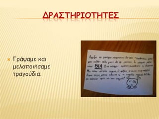 ΔΡΑ΢ΣΗΡΙΟΣΗΣΕ΢




   Γνάραμε θαη
    μειμπμηήζαμε
    ηναγμύδηα.
 
