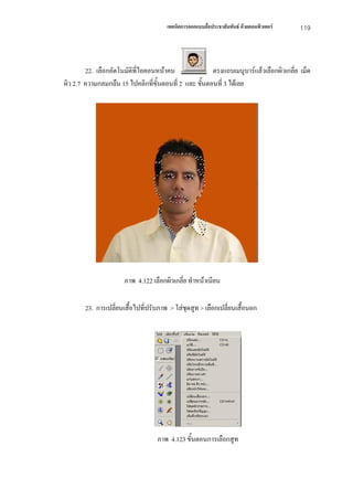 เทคนิคการออกแบบสื่อประชาสัมพันธ ดวยคอมพิวเตอร   119



        22. เลือกอัตโนมัติที่ไอคอนหนาคน              ตรงแถบเมนูบารแลวเลือกผิวเกลี่ย เม็ด
ผิว 2.7 ความกลมกลืน 15 ไปคลิกที่ขั้นตอนที่ 2 และ ขันตอนที่ 3 ไดเลย
                                                   ้




                      ภาพ 4.122 เลือกผิวเกลี่ย ทําหนาเนียน

       23. การเปลี่ยนเสื้อไปที่ปรับภาพ > ใสชุดสูท > เลือกเปลี่ยนเสื้อนอก




                                  ภาพ 4.123 ขั้นตอนการเลือกสูท
 