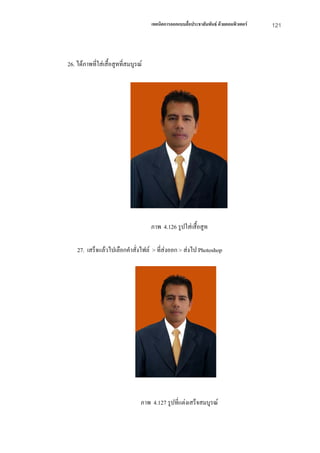 เทคนิคการออกแบบสื่อประชาสัมพันธ ดวยคอมพิวเตอร   121



26. ไดภาพทีใสเสื้อสูทที่สมบูรณ
            ่




                                    ภาพ 4.126 รูปใสเสื้อสูท

    27. เสร็จแลวไปเลือกคําสั่งไฟล > ที่สงออก > สงไป Photoshop




                                ภาพ 4.127 รูปที่แตงเสร็จสมบูรณ
 