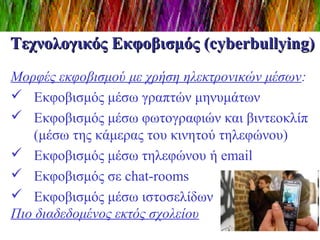 Τεχνολογικός Εκφοβισμός (cyberbullying)
Μορφές εκφοβισμού με χρήση ηλεκτρονικών μέσων:
 Εκφοβισμός μέσω γραπτών μηνυμάτων...