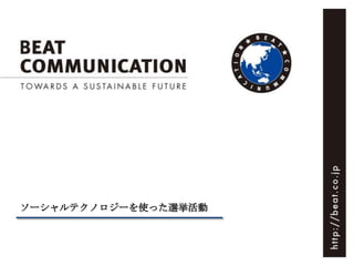 ソーシャルテクノロジーを使った選挙活動




        Copyright (C) Beat Communication, Inc. 2004-2012 All rights reserved.   1
 