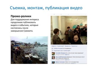 Съемка, монтаж, публикация видео
Промо-ролики
Для поддержания интереса
продолжаю публиковать
видео о событиях, которые
состоялись после
завершения Саммита.
 