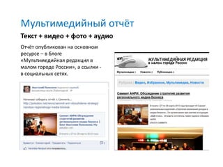 Мультимедийный отчёт
Текст + видео + фото + аудио
Отчёт опубликован на основном
ресурсе – в блоге
«Мультимедийная редакция в
малом городе России», а ссылки -
в социальных сетях.
 