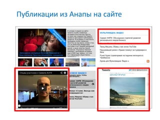 Публикации из Анапы на сайте
 