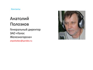 Контакты



Анатолий
Полозков
Генеральный директор
ЗАО «Голос
Железногорска»
anpolozkov@yandex.ru
 