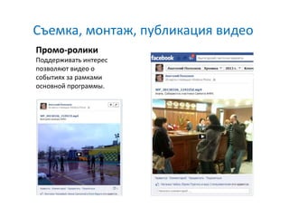 Съемка, монтаж, публикация видео
Промо-ролики
Поддерживать интерес
позволяют видео о
событиях за рамками
основной программы.
 
