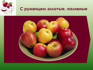 Рожденный из диких яблок: