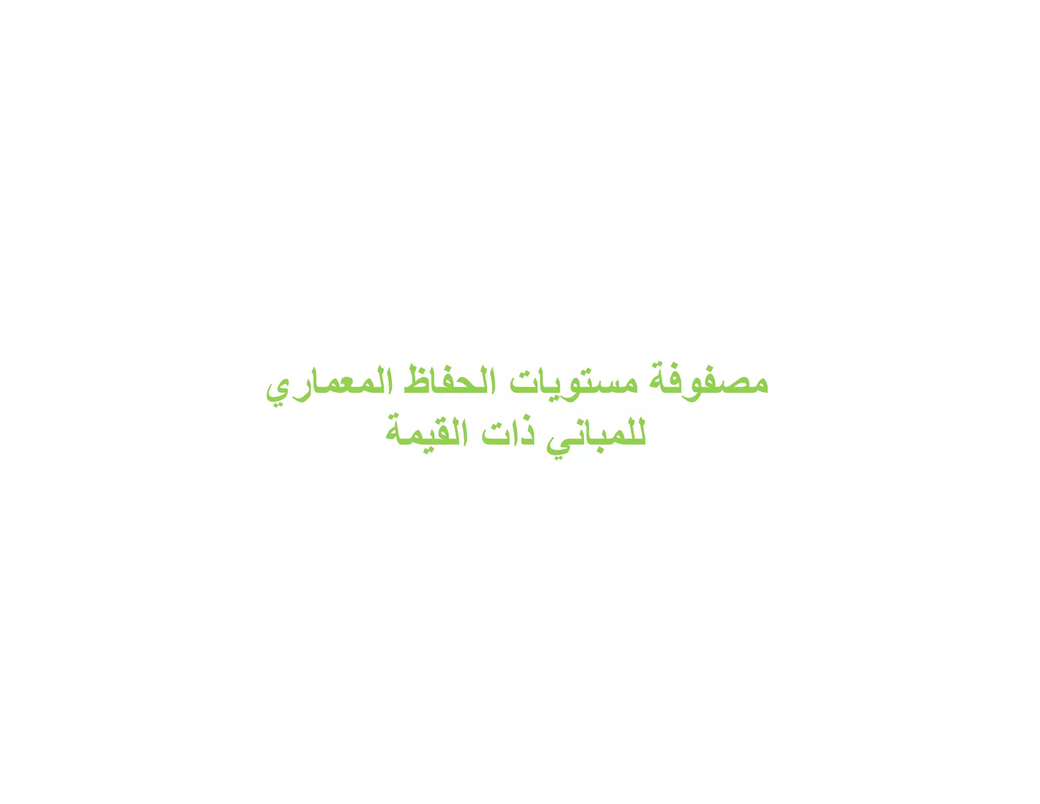 ‫ﻣﺻﻔوﻓﺔ ﻣﺳﺗوﯾﺎت اﻟﺣﻔﺎظ اﻟﻣﻌﻣﺎري‬
       ‫ﻟﻠﻣﺑﺎﻧﻲ ذات اﻟﻘﯾﻣﺔ‬
 