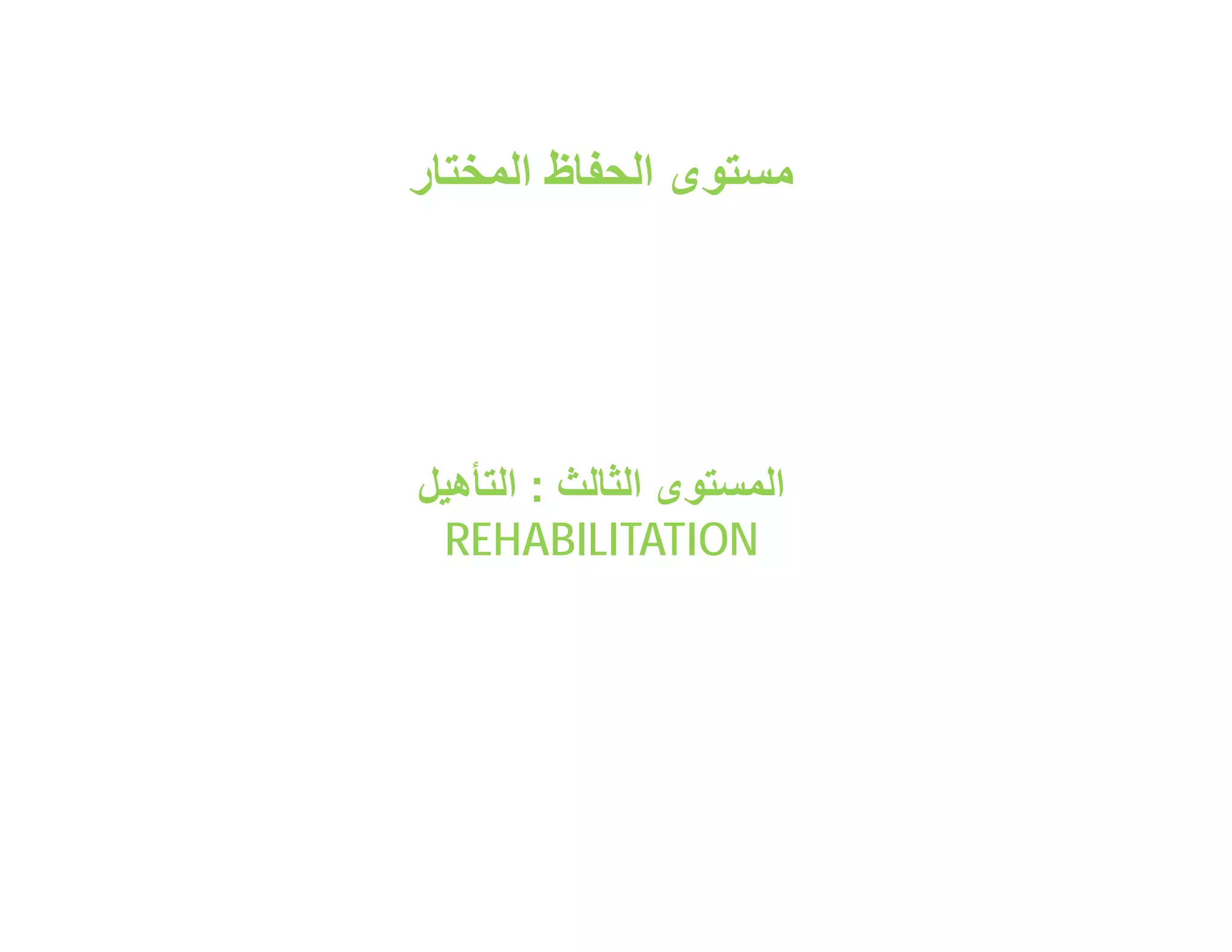 ‫ﻣﺳﺗوى اﻟﺣﻔﺎظ اﻟﻣﺧﺗﺎر‬




‫اﻟﻣﺳﺗوى اﻟﺛﺎﻟث : اﻟﺗﺄھﯾل‬
 ‫‪REHABILITATION‬‬
 