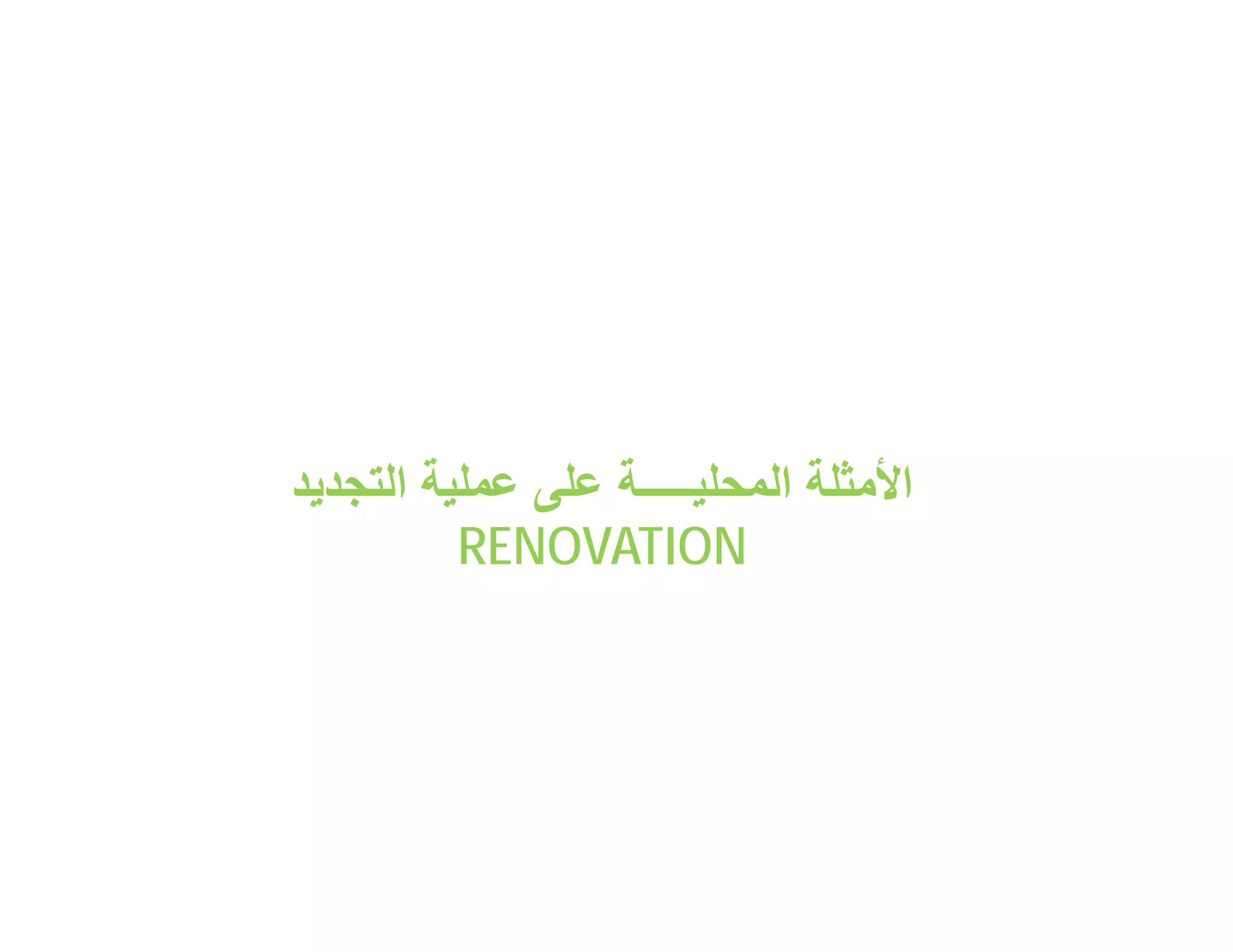 ‫اﻷﻣﺛﻠﺔ اﻟﻣﺣﻠﯾـــــﺔ ﻋﻠﻰ ﻋﻣﻠﯾﺔ اﻟﺗﺟدﯾد‬
          ‫‪RENOVATION‬‬
 