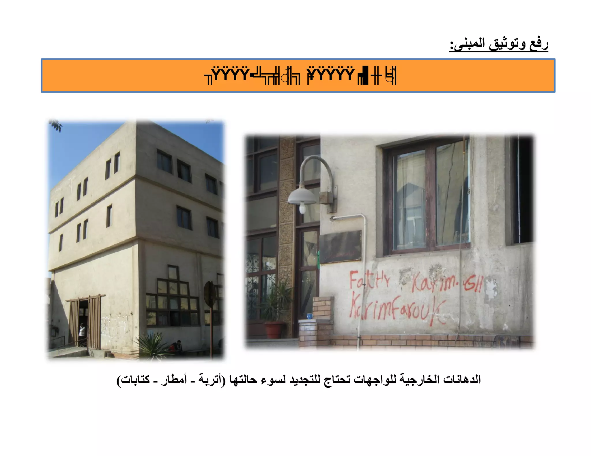 ‫رﻓﻊ وﺗﻮﺛﯿﻖ اﻟﻤﺒﻨﻰ:‬
                  ‫╖‬‫╒╗♂╣╦╝▪‪ŸŸŸŸ‬‬
                          ‫♂ ╔‪╒ ║ ŸŸŸŸŸ‬‬
                                   ‫╘╫▌▪‬‫║‬




‫اﻟﺪھﺎﻧﺎت اﻟﺨﺎرﺟﯿﺔ ﻟﻠﻮاﺟﮭﺎت ﺗﺤﺘﺎج ﻟﻠﺘﺠﺪﯾﺪ ﻟﺴﻮء ﺣﺎﻟﺘﮭﺎ )أﺗﺮﺑﺔ - أﻣﻄﺎر - ﻛﺘﺎﺑﺎت(‬
 