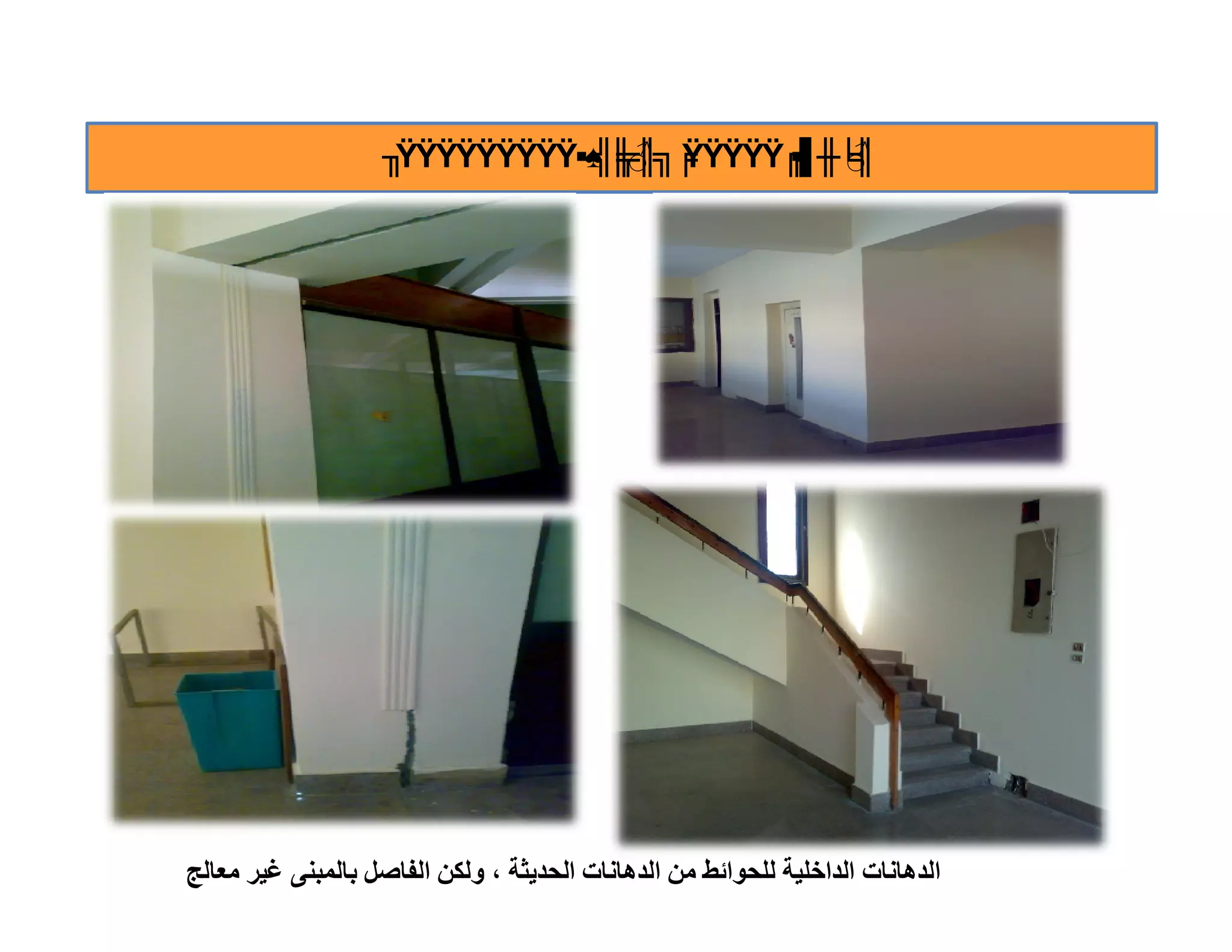 ‫╖‬‫╒╗║╤ ♠▪‪ŸŸŸŸŸŸŸŸŸ‬‬
                               ‫♂ ╔‪╣║♂ ŸŸŸŸŸ‬‬
                                        ‫╘╫▌▪‬‫║‬




‫اﻟﺪھﺎﻧﺎت اﻟﺪاﺧﻠﯿﺔ ﻟﻠﺤﻮاﺋﻂ ﻣﻦ اﻟﺪھﺎﻧﺎت اﻟﺤﺪﯾﺜﺔ ، وﻟﻜﻦ اﻟﻔﺎﺻﻞ ﺑﺎﻟﻤﺒﻨﻰ ﻏﯿﺮ ﻣﻌﺎﻟﺞ‬
 