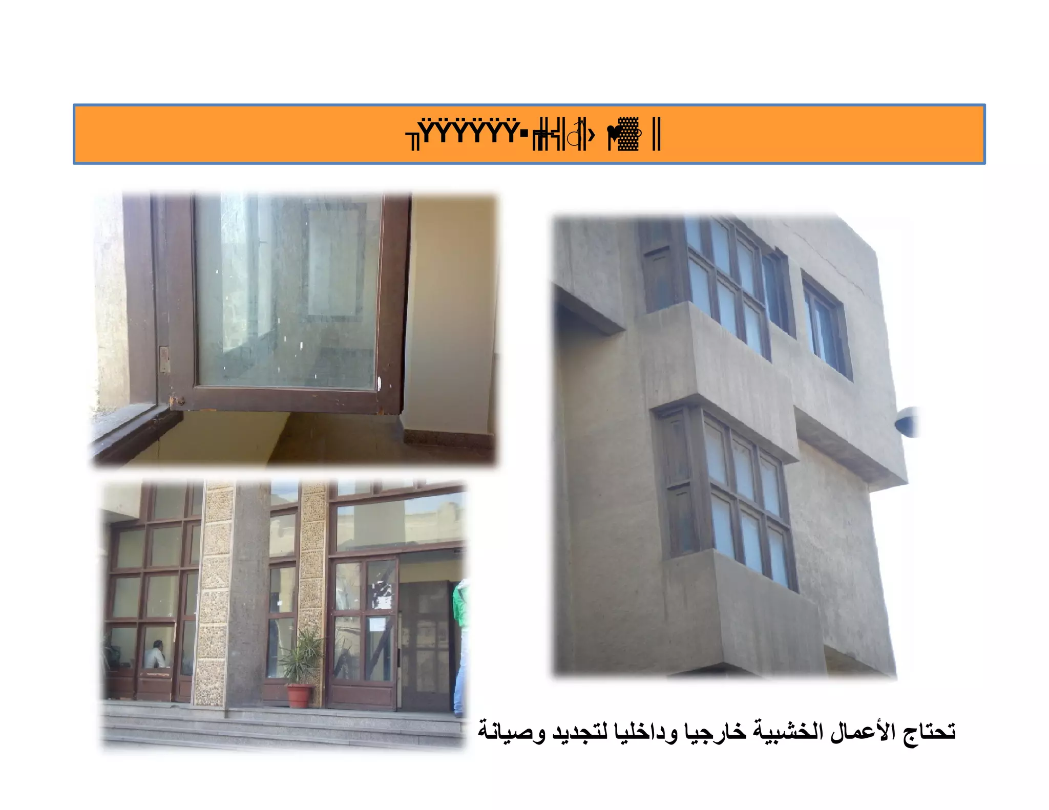 ‫╖‬‫║ ╒ ›║ ╔▪‪ŸŸŸŸŸŸ‬‬
        ‫◦▓♥ ♂╣╫‬




    ‫ﺗﺤﺘﺎج اﻷﻋﻤﺎل اﻟﺨﺸﺒﯿﺔ ﺧﺎرﺟﯿﺎ وداﺧﻠﯿﺎ ﻟﺘﺠﺪﯾﺪ وﺻﯿﺎﻧﺔ‬
 