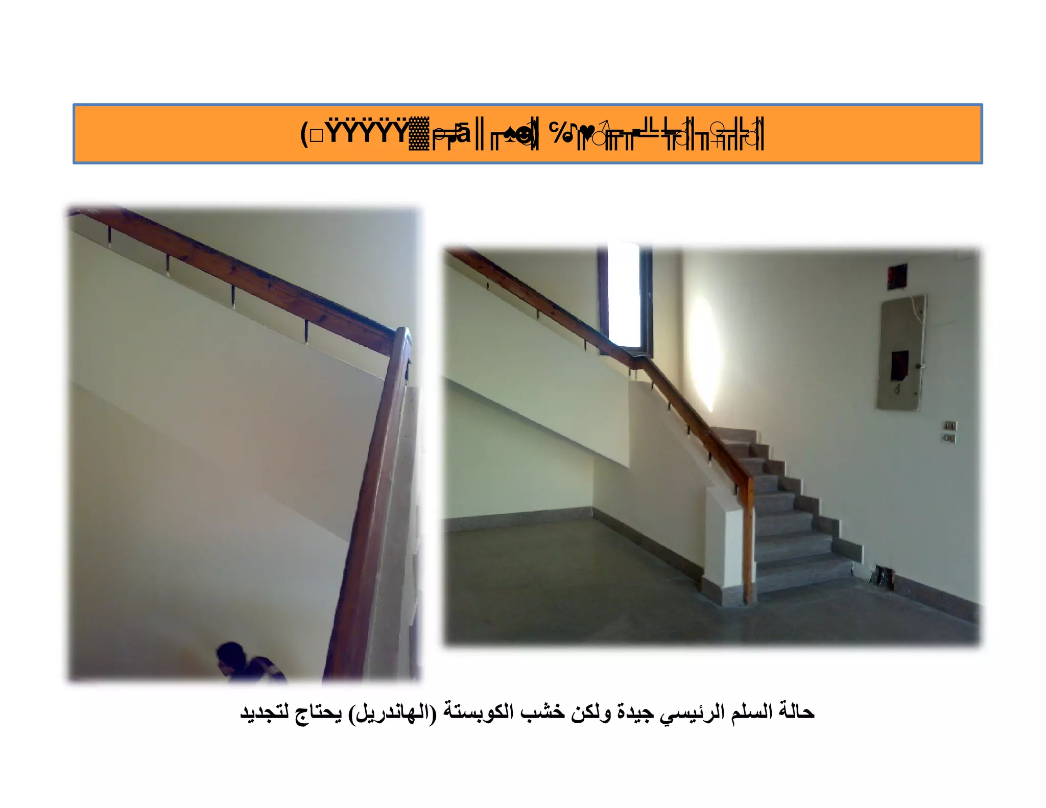 ‫║ ╦ ╖║╦ ╖ ╒ ╔℅ ♂♠╓║‪(□ŸŸŸŸŸ▓╒╤ā‬‬
              ‫♪○‬   ‫♂╠ ♀ ♂└╩▪ ♂♥ ♪ ☻‬
                    ‫║‬‫)‬   ‫╔‬




‫ﺣﺎﻟﺔ اﻟﺴﻠﻢ اﻟﺮﺋﯿﺴﻲ ﺟﯿﺪة وﻟﻜﻦ ﺧﺸﺐ اﻟﻜﻮﺑﺴﺘﺔ )اﻟﮭﺎﻧﺪرﯾﻞ( ﯾﺤﺘﺎج ﻟﺘﺠﺪﯾﺪ‬
 