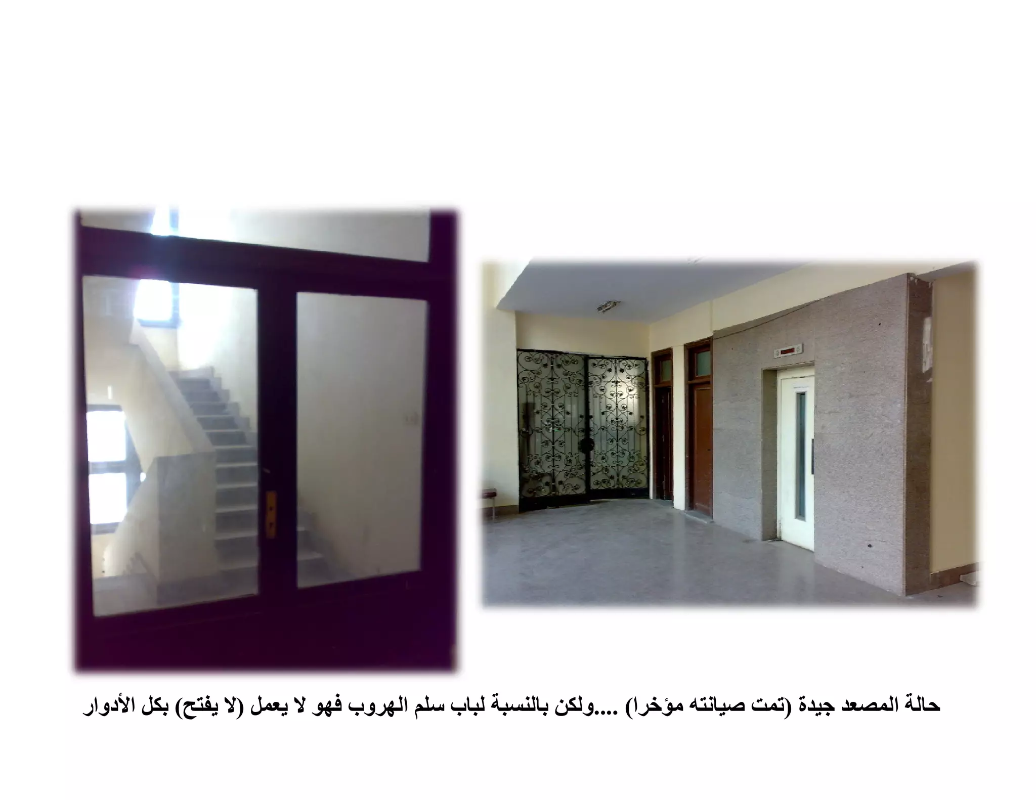 ‫ﺣﺎﻟﺔ اﻟﻤﺼﻌﺪ ﺟﯿﺪة )ﺗﻤﺖ ﺻﯿﺎﻧﺘﮫ ﻣﺆﺧﺮا( ....وﻟﻜﻦ ﺑﺎﻟﻨﺴﺒﺔ ﻟﺒﺎب ﺳﻠﻢ اﻟﮭﺮوب ﻓﮭﻮ ﻻ ﯾﻌﻤﻞ )ﻻ ﯾﻔﺘﺢ( ﺑﻜﻞ اﻷدوار‬
 