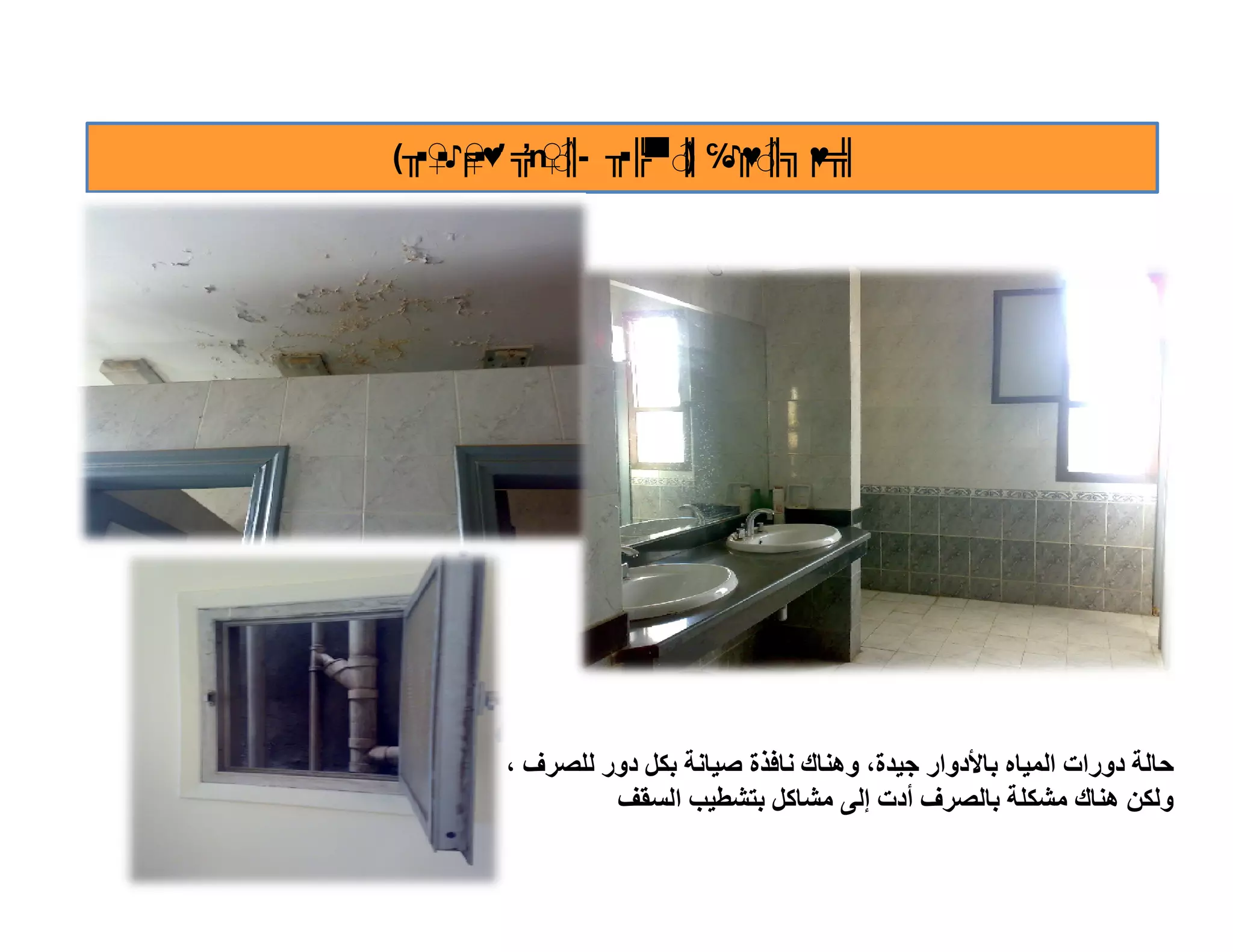 ‫╣ ╒╗║ ╔℅ ║ ╖ -║♀ ╦ ♀♪▪ ╖(‬
  ‫╤♥ ♂♥ ♪ ♂▀╠▪ ♂ ‪▪♀ ╒▪♥′ ŉ‬‬
                  ‫)‬




      ‫ﺣﺎﻟﺔ دورات اﻟﻤﯿﺎه ﺑﺎﻷدوار ﺟﯿﺪة، وھﻨﺎك ﻧﺎﻓﺬة ﺻﯿﺎﻧﺔ ﺑﻜﻞ دور ﻟﻠﺼﺮف ،‬
               ‫وﻟﻜﻦ ھﻨﺎك ﻣﺸﻜﻠﺔ ﺑﺎﻟﺼﺮف أدت إﻟﻰ ﻣﺸﺎﻛﻞ ﺑﺘﺸﻄﯿﺐ اﻟﺴﻘﻒ‬
 