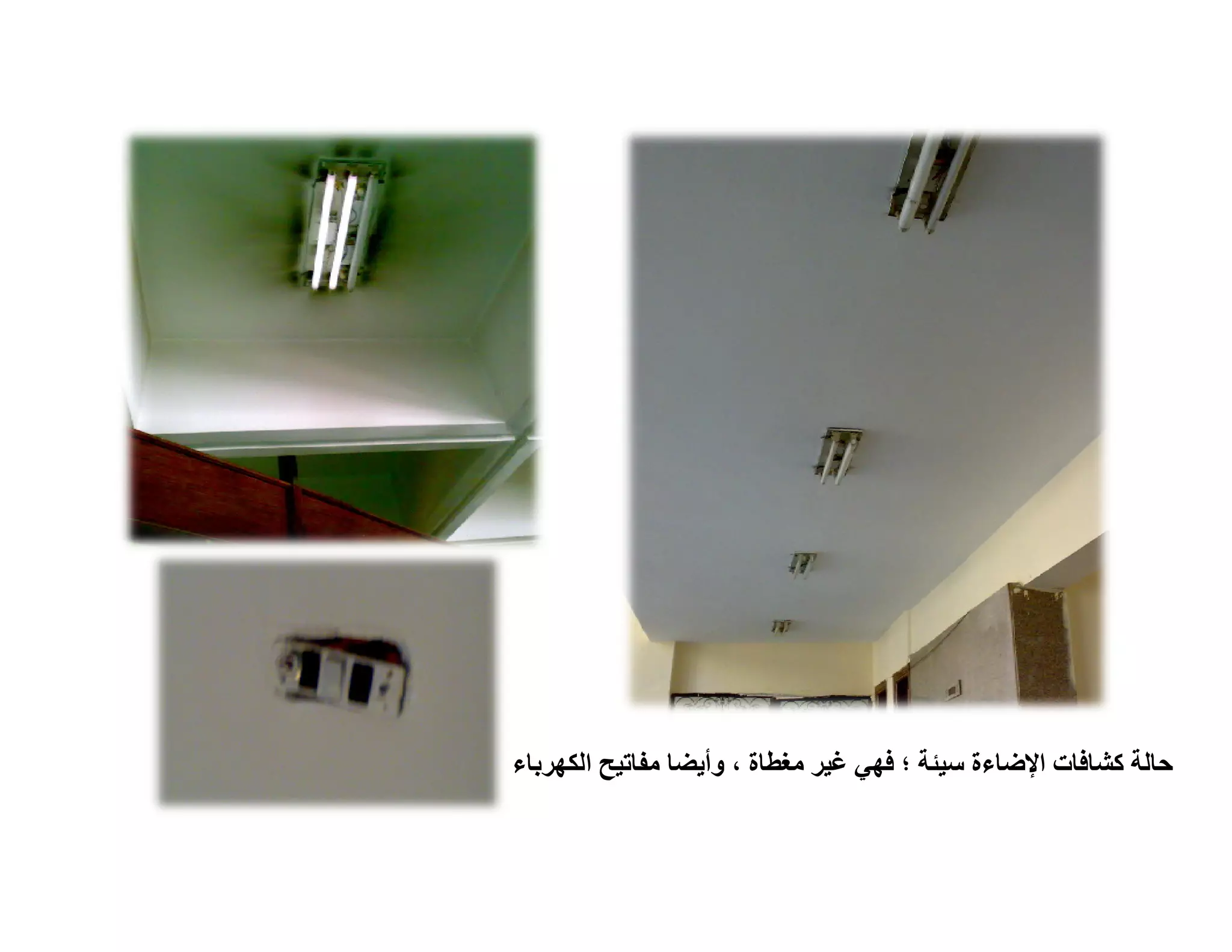 ‫ﺣﺎﻟﺔ ﻛﺸﺎﻓﺎت اﻹﺿﺎءة ﺳﯿﺌﺔ ؛ ﻓﮭﻲ ﻏﯿﺮ ﻣﻐﻄﺎة ، وأﯾﻀﺎ ﻣﻔﺎﺗﯿﺢ اﻟﻜﮭﺮﺑﺎء‬
 