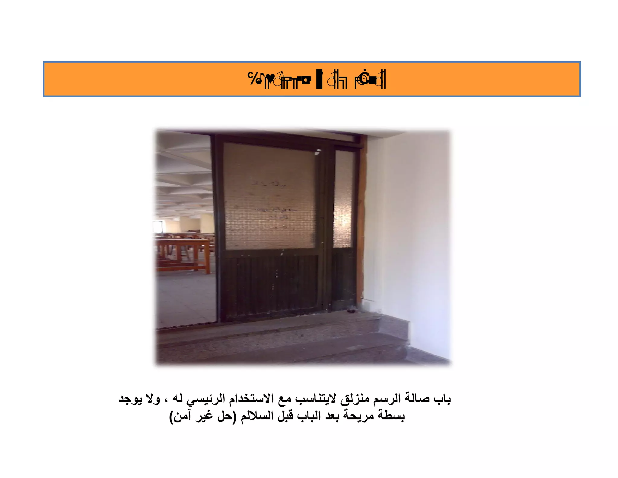 ‫║■‪℅╔ ╒ ╖ ▪▐′ ♂╗╒Ċ‬‬
                        ‫♂ ☺ ║ ◘▪ ♂♥ ♪‬
                            ‫╔‬




‫ﺑﺎب ﺻﺎﻟﺔ اﻟرﺳم ﻣﻧزﻟق ﻻﯾﺗﻧﺎﺳب ﻣﻊ اﻻﺳﺗﺧدام اﻟرﺋﯾﺳﻲ ﻟﮫ ، وﻻ ﯾوﺟد‬
         ‫ﺑﺳطﺔ ﻣرﯾﺣﺔ ﺑﻌد اﻟﺑﺎب ﻗﺑل اﻟﺳﻼﻟم )ﺣل ﻏﯾر آﻣن(‬
 