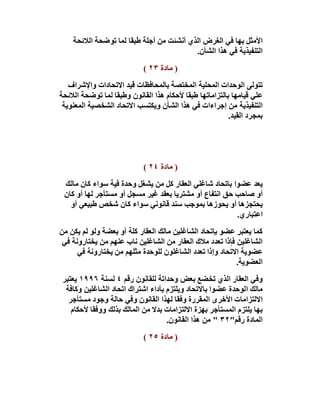 ‫اﻷﻣﺜﻞ ﺑﮭﺎ ﻓﻲ اﻟﻐﺮض اﻟﺬي أﻧﺸﺌﺖ ﻣﻦ أﺟﻠﺔ طﺒﻘﺎ ﻟﻤﺎ ﺗﻮﺿﺤﺔ اﻟﻼﺋﺤﺔ‬
                                          ‫اﻟﺘﻨﻔﯿﺬﯾﺔ ﻓﻲ ھﺬا اﻟﺸﺄن.‬
                            ‫) ﻣﺎدة ٣٢ (‬
   ‫ﺗﺘﻮﻟﻰ اﻟﻮﺣﺪات اﻟﻤﺤﻠﯿﺔ اﻟﻤﺨﺘﺼﺔ ﺑﺎﻟﻤﺤﺎﻓﻈﺎت ﻗﯿﺪ اﻻﺗﺤﺎدات واﻹﺷﺮاف‬
‫ﻋﻠﻲ ﻗﯿﺎﻣﮭﺎ ﺑﺎﻟﺘﺰاﻣﺎﺗﮭﺎ طﺒﻘﺎ ﻷﺣﻜﺎم ھﺬا اﻟﻘﺎﻧﻮن وطﺒﻘﺎ ﻟﻤﺎ ﺗﻮﺿﺤﺔ اﻟﻼﺋﺤﺔ‬
 ‫اﻟﺘﻨﻔﯿﺬﯾﺔ ﻣﻦ إﺟﺮاءات ﻓﻲ ھﺬا اﻟﺸﺄن وﯾﻜﺘﺴﺐ اﻻﺗﺤﺎد اﻟﺸﺨﺼﯿﺔ اﻟﻤﻌﻨﻮﯾﺔ‬
                                                         ‫ﺑﻤﺠﺮد اﻟﻘﯿﺪ.‬




                            ‫) ﻣﺎدة ٤٢ (‬
 ‫ﯾﻌﺪ ﻋﻀﻮا ﺑﺎﺗﺤﺎد ﺷﺎﻏﻠﻲ اﻟﻌﻘﺎر ﻛﻞ ﻣﻦ ﯾﺸﻐﻞ وﺣﺪة ﻓﯿﺔ ﺳﻮاء ﻛﺎن ﻣﺎﻟﻚ‬
 ‫أو ﺻﺎﺣﺐ ﺣﻖ اﻧﺘﻔﺎع أو ﻣﺸﺘﺮﯾﺎ ﺑﻌﻘﺪ ﻏﯿﺮ ﻣﺴﺠﻞ أو ﻣﺴﺘﺄﺟﺮ ﻟﮭﺎ أو ﻛﺎن‬
   ‫ﯾﺤﺘﺠﺰھﺎ أو ﯾﺤﻮزھﺎ ﺑﻤﻮﺟﺐ ﺳﻨﺪ ﻗﺎﻧﻮﻧﻲ ﺳﻮاء ﻛﺎن ﺷﺨﺺ طﺒﯿﻌﻲ أو‬
                                                        ‫اﻋﺘﺒﺎري.‬
‫ﻛﻤﺎ ﯾﻌﺘﺒﺮ ﻋﻀﻮ ﺑﺈﺗﺤﺎد اﻟﺸﺎﻏﻠﯿﻦ ﻣﺎﻟﻚ اﻟﻌﻘﺎر ﻛﻠﺔ أو ﺑﻌﻀﺔ وﻟﻮ ﻟﻢ ﯾﻜﻦ ﻣﻦ‬
 ‫اﻟﺸﺎﻏﻠﯿﻦ ﻓﺈذا ﺗﻌﺪد ﻣﻼك اﻟﻌﻘﺎر ﻣﻦ اﻟﺸﺎﻏﻠﯿﻦ ﻧﺎب ﻋﻨﮭﻢ ﻣﻦ ﯾﺨﺘﺎروﻧﺔ ﻓﻲ‬
      ‫ﻋﻀﻮﯾﺔ اﻻﺗﺤﺎد وإذا ﺗﻌﺪد اﻟﺸﺎﻏﻠﻮن ﻟﻠﻮﺣﺪة ﻣﺜﻠﮭﻢ ﻣﻦ ﯾﺨﺘﺎروﻧﺔ ﻓﻲ‬
                                                          ‫اﻟﻌﻀﻮﯾﺔ.‬
 ‫وﻓﻲ اﻟﻌﻘﺎر اﻟﺬي ﺗﺨﻀﻊ ﺑﻌﺾ وﺣﺪاﺗﺔ ﻟﻠﻘﺎﻧﻮن رﻗﻢ ٤ ﺔﻨﺴﻟ ٦٩٩١ ﯾﻌﺘﺒﺮ‬
  ‫ﻣﺎﻟﻚ اﻟﻮﺣﺪة ﻋﻀﻮا ﺑﺎﻻﺗﺤﺎد وﯾﻠﺘﺰم ﺑﺄداء اﺷﺘﺮاك اﺗﺤﺎد اﻟﺸﺎﻏﻠﯿﻦ وﻛﺎﻓﺔ‬
   ‫اﻻﻟﺘﺰاﻣﺎت اﻷﺧﺮى اﻟﻤﻘﺮرة وﻓﻘﺎ ﻟﮭﺬا اﻟﻘﺎﻧﻮن وﻓﻲ ﺣﺎﻟﺔ وﺟﻮد ﻣﺴﺘﺄﺟﺮ‬
    ‫ﺑﮭﺎ ﯾﻠﺘﺰم اﻟﻤﺴﺘﺄﺟﺮ ﺑﮭﺰة اﻻﻟﺘﺰاﻣﺎت ﺑﺪﻻ ﻣﻦ اﻟﻤﺎﻟﻚ ﺑﺬﻟﻚ ووﻓﻘﺎ ﻷﺣﻜﺎم‬
                                    ‫اﻟﻤﺎدة رﻗﻢ"٢٣ " ﻣﻦ ھﺬا اﻟﻘﺎﻧﻮن.‬
                            ‫) ﻣﺎدة ٥٢ (‬
 