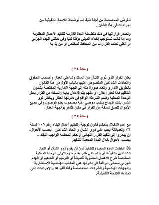 ‫ﺮﻐﻠﻟض اﻟﻤﺨﺼﺼﺔ ﻣﻦ أﺟﻠﺔ طﺒﻘﺎ ﻟﻤﺎ ﺗﻮﺿﺤﺔ اﻟﻼﺋﺤﺔ اﻟﺘﻨﻔﯿﺬﯾﺔ ﻣﻦ‬
                                             ‫إﺟﺮاءات ﻓﻲ ھﺬا اﻟﺸﺄن .‬
 ‫وﺗﺼﺪر ﻗﺮاراﺗﮭﺎ ﻓﻲ ذﻟﻚ ﻣﺘﻀﻤﻨﺔ اﻟﻤﺪة اﻟﻼزﻣﺔ ﻟﺘﻨﻔﯿﺬ اﻷﻋﻤﺎل اﻟﻤﻄﻠﻮﺑﺔ‬
 ‫وﻣﺎ إذا ﻛﺎﻧﺖ ﺗﺴﺘﻮﺟﺐ إﺧﻼء اﻟﻤﺒﻨﻲ ﻣﺆﻗﺘﺎ ﻛﻠﯿﺎ وﻓﻲ ﺣﺎﻟﺘﻲ اﻟﮭﺪم اﻟﺠﺰﺋﻲ‬
             ‫أو اﻟﻜﻠﻲ ﺗﻌﺘﻤﺪ اﻟﻘﺮارات ﻣﻦ اﻟﻤﺤﺎﻓﻆ اﻟﻤﺨﺘﺺ أو ﺔﺑ ﻨﺑ ﻦﻣ‬




                             ‫) ﻣﺎدة ٤٣ (‬
‫ﯾﻌﻠﻦ اﻟﻘﺮار اﻟﺬي ذوي اﻟﺸﺄن ﻣﻦ اﻟﻤﻼك وﺷﺎﻏﻠﻲ اﻟﻌﻘﺎر وأﺻﺤﺎب اﻟﺤﻘﻮق‬
       ‫واﺗﺤﺎدات اﻟﺸﺎﻏﻠﯿﻦ اﻟﻤﻨﺼﻮص ﻋﻠﯿﮭﻢ ﺑﺎﻟﺒﺎب اﻷول ﻣﻦ ھﺬا اﻟﻘﺎﻧﻮن‬
  ‫ﺑﺎﻟﻄﺮﯾﻖ اﻹداري وﺗﻌﺎد ﺻﻮرة ﻣﻨﺔ إﻟﻲ اﻟﺠﮭﺔ اﻹدارﯾﺔ اﻟﻤﺨﺘﺼﺔ ﺑﺸﺌﻮن‬
‫اﻟﺘﻨﻈﯿﻢ ﻓﺈذا ﺗﻌﺬر إﻋﻼن أي ﻣﻨﮭﻢ ﯾﺘﻢ اﻹﻋﻼن ﺑﺈﯾﺪاع ﻧﺴﺨﺔ ﻣﻦ اﻟﻘﺮار ﺑﻤﻘﺮ‬
      ‫اﻟﻮﺣﺪة اﻟﻤﺤﻠﯿﺔ وﻗﺴﻢ اﻟﺸﺮطﺔ اﻟﻮاﻗﻊ ﻓﻲ داﺋﺮﺗﮭﺎ اﻟﻌﻘﺎر وﯾﺨﻄﺮ ذوو‬
‫اﻟﺸﺄن ﺑﺬﻟﻚ اﻹﯾﺪاع ﺑﻜﺘﺎب ﻣﻮﺻﻲ ﻋﻠﯿﺔ ﻣﺼﺤﻮب ﺑﻌﻠﻢ اﻟﻮﺻﻮل وﻓﻲ ﺟﻤﯿﻊ‬
          ‫اﻷﺣﻮال ﺗﻠﺼﻖ ﻧﺴﺨﺔ ﻣﻦ اﻟﻘﺮار ﻓﻲ ﻣﻜﺎن ظﺎھﺮ ﺑﻮاﺟﮭﺔ اﻟﻌﻘﺎر.‬
                             ‫) ﻣﺎدة ٥٣ (‬
‫ﻣﻊ ﻋﺪم اﻹﺧﻼل ﺑﺄﺣﻜﺎم ﻗﺎﻧﻮن ﺗﻮﺟﯿﺔ وﺗﻨﻈﯿﻢ أﻋﻤﺎل اﻟﺒﻨﺎء رﻗﻢ ٦٠١ ﺔﻨﺴﻟ‬
‫٦٧ وﺗﻌﺪﯾﻼﺗﺔ ﯾﺠﺐ ﻋﻠﻲ ذوي اﻟﺸﺄن أو اﺗﺤﺎد اﻟﺸﺎﻏﻠﯿﻦ . ﺑﺤﺴﺐ اﻷﺣﻮال-‬
     ‫أن ﯾﺒﺎدروا إﻟﻲ ﺗﻨﻔﯿﺬ اﻟﻘﺮار اﻟﻨﮭﺎﺋﻲ أو ﺣﻜﻢ اﻟﻤﺤﻜﻤﺔ اﻟﻮاﺟﺐ اﻟﻨﻔﺎذ –‬
                             ‫ﺑﺤﺴﺐ اﻷﺣﻮال ﺧﻼل اﻟﻤﺪة اﻟﻤﺤﺪدة ﻟﻠﺘﻨﻔﯿﺬ.‬
      ‫ﻓﺈذا اﻧﻘﻀﺖ اﻟﻤﺪة اﻟﻤﺤﺪدة ﻟﻠﺘﻨﻔﯿﺬ دون أن ﯾﻘﻮم ذوو اﻟﺸﺄن أو اﺗﺤﺎد‬
    ‫اﻟﺸﺎﻏﻠﯿﻦ ﺑﺘﻨﻔﯿﺬھﺎ أو ﺑﻨﺎء ﻋﻠﻲ طﻠﺐ ﯾﻘﺪم ﻣﻨﮭﻢ ﺗﺘﻮﻟﻲ اﻟﻮﺣﺪة اﻟﻤﺤﻠﯿﺔ‬
‫اﻟﻤﺨﺘﺼﺔ طﺮح اﻷﻋﻤﺎل اﻟﻤﻄﻠﻮﺑﺔ ﻟﻠﺼﯿﺎﻧﺔ أو اﻟﺘﺮﻣﯿﻢ أو اﻟﺘﺪﻋﯿﻢ أو اﻟﮭﺪم‬
  ‫اﻟﺠﺰﺋﻲ ﻟﻠﻤﺒﺎﻧﻲ اﻟﻮاﻗﻌﺔ ﻓﻲ داﺋﺮﺗﮭﺎ ﻋﻠﻲ اﻟﻤﻜﺎﺗﺐ اﻟﮭﻨﺪﺳﯿﺔ اﻻﺳﺘﺸﺎرﯾﺔ‬
‫واﻟﺠﮭﺎت اﻟﮭﻨﺪﺳﯿﺔ واﻟﺸﺮﻛﺎت اﻟﻤﺘﺨﺼﺼﺔ وﻓﻘﺎ ﻟﻠﻘﻮاﻋﺪ واﻹﺟﺮاءات اﻟﺘﻲ‬
                                              ‫ﺗﺤﺪدھﺎ اﻟﻼﺋﺤﺔ اﻟﺘﻨﻔﯿﺬﯾﺔ.‬
 