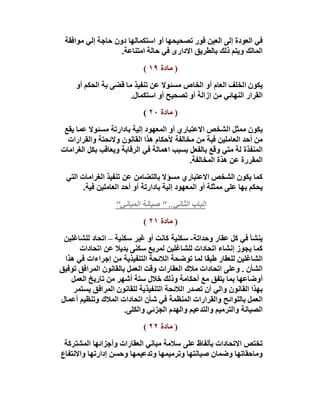 ‫ﻓﻲ اﻟﻌﻮدة إﻟﻰ اﻟﻌﯿﻦ ﻓﻮر ﺗﺼﺤﯿﺤﮭﺎ أو اﺳﺘﻜﻤﺎﻟﮭﺎ دون ﺣﺎﺟﺔ إﻟﻲ ﻣﻮاﻓﻘﺔ‬
                   ‫اﻟﻤﺎﻟﻚ وﯾﺘﻢ ذﻟﻚ ﺑﺎﻟﻄﺮﯾﻖ اﻻدارى ﻓﻲ ﺣﺎﻟﺔ اﻣﺘﻨﺎﻋﺔ.‬
                             ‫) ﻣﺎدة ٩١ (‬
     ‫ﯾﻜﻮن اﻟﺨﻠﻒ اﻟﻌﺎم أو اﻟﺨﺎص ﻣﺴﺌﻮﻻ ﻋﻦ ﺗﻨﻔﯿﺬ ﻣﺎ ﻗﻀﻰ ﺑﺔ اﻟﺤﻜﻢ أو‬
                       ‫اﻟﻘﺮار اﻟﻨﮭﺎﺋﻲ ﻣﻦ إزاﻟﺔ أو ﺗﺼﺤﯿﺢ أو اﺳﺘﻜﻤﺎل.‬
                             ‫) ﻣﺎدة ٠٢ (‬
 ‫ﯾﻜﻮن ﻣﻤﺜﻞ اﻟﺸﺨﺺ اﻻﻋﺘﺒﺎري أو اﻟﻤﻌﮭﻮد إﻟﯿﺔ ﺑﺎدارﺗﺔ ﻣﺴﺌﻮﻻ ﻋﻤﺎ ﯾﻘﻊ‬
  ‫ﻣﻦ أﺣﺪ اﻟﻌﺎﻣﻠﯿﻦ ﻓﯿﺔ ﻣﻦ ﻣﺨﺎﻟﻔﺔ ﻷﺣﻜﺎم ھﺬا اﻟﻘﺎﻧﻮن وﻻﺋﺤﺘﺔ واﻟﻘﺮارات‬
‫اﻟﻤﻨﻔﺬة ﻟﺔ ﻣﺘﻲ وﻗﻊ ﺑﺎﻟﻔﻌﻞ ﺑﺴﺒﺐ اھﻤﺎﻟﺔ ﻓﻲ اﻟﺮﻗﺎﺑﺔ وﯾﻌﺎﻗﺐ ﺑﻜﻞ اﻟﻐﺮاﻣﺎت‬
                                           ‫اﻟﻤﻘﺮرة ﻋﻦ ھﺬة اﻟﻤﺨﺎﻟﻔﺔ.‬
  ‫ﻛﻤﺎ ﯾﻜﻮن اﻟﺸﺨﺺ اﻻﻋﺘﺒﺎري ﻣﺴﺆﻻ ﺑﺎﻟﺘﻀﺎﻣﻦ ﻋﻦ ﺗﻨﻔﯿﺬ اﻟﻐﺮاﻣﺎت اﻟﺘﻲ‬
        ‫ﯾﺤﻜﻢ ﺑﮭﺎ ﻋﻠﻰ ﻣﻤﺜﻠﺔ أو اﻟﻤﻌﮭﻮد إﻟﯿﺔ ﺑﺎدارﺗﺔ أو أﺣﺪ اﻟﻌﺎﻣﻠﯿﻦ ﻓﯿﺔ.‬
                   ‫اﻟﺒﺎب اﻟﻲﻧﺎﺜ.. " ﺻﯿﺎﻧﺔ اﻟﻤﺒﺎﻧﻲ"‬
                             ‫) ﻣﺎدة ١٢ (‬
 ‫ﯾﻨﺸﺄ ﻓﻲ ﻛﻞ ﻋﻘﺎر وﺣﺪاﺗﺔ- ﺳﻜﻨﯿﺔ ﻛﺎﻧﺖ أو ﻏﯿﺮ ﺳﻜﻨﯿﺔ – اﺗﺤﺎد ﻟﻠﺸﺎﻏﻠﯿﻦ‬
      ‫ﻛﻤﺎ ﯾﺠﻮز إﻧﺸﺎء اﺗﺤﺎدات ﻟﻠﺸﺎﻏﻠﯿﻦ ﻟﻤﺮﺑﻊ ﺳﻜﻨﻰ ﺑﺪﯾﻼ ﻋﻦ اﺗﺤﺎدات‬
 ‫اﻟﺸﺎﻏﻠﯿﻦ ﻟﻠﻌﻘﺎر طﺒﻘﺎ ﻟﻤﺎ ﺗﻮﺿﺤﺔ اﻟﻼﺋﺤﺔ اﻟﺘﻨﻔﯿﺬﯾﺔ ﻣﻦ إﺟﺮاءات ﻓﻲ ھﺬا‬
‫اﻟﺸﺄن . وﻋﻠﻰ اﺗﺤﺎدات ﻣﻼك اﻟﻌﻘﺎرات وﻗﺖ اﻟﻌﻤﻞ ﺑﺎﻟﻘﺎﻧﻮن اﻟﻤﺮاﻓﻖ ﺗﻮﻓﯿﻖ‬
   ‫أوﺿﺎﻋﮭﺎ ﺑﻤﺎ ﯾﺘﻔﻖ ﻣﻊ أﺣﻜﺎﻣﺔ وذﻟﻚ ﺧﻼل ﺳﺘﺔ أﺷﮭﺮ ﻣﻦ ﺗﺎرﯾﺦ اﻟﻌﻤﻞ‬
    ‫ﺑﮭﺬا اﻟﻘﺎﻧﻮن واﻟﻲ أن ﺗﺼﺪر اﻟﻼﺋﺤﺔ اﻟﺘﻨﻔﯿﺬﯾﺔ ﻟﻠﻘﺎﻧﻮن اﻟﻤﺮاﻓﻖ ﯾﺴﺘﻤﺮ‬
‫اﻟﻌﻤﻞ ﺑﺎﻟﻠﻮاﺋﺢ واﻟﻘﺮارات اﻟﻤﻨﻈﻤﺔ ﻓﻲ ﺷﺄن اﺗﺤﺎدات اﻟﻤﻼك وﺗﻨﻈﯿﻢ أﻋﻤﺎل‬
                      ‫اﻟﺼﯿﺎﻧﺔ واﻟﺘﺮﻣﯿﻢ واﻟﺘﺪﻋﯿﻢ واﻟﮭﺪم اﻟﺠﺰﺋﻲ واﻟﻜﻠﻰ.‬
                             ‫) ﻣﺎدة ٢٢ (‬
 ‫ﺗﺨﺘﺺ اﻻﺗﺤﺎدات ﺑﺄﻟﻔﺎظ ﻋﻠﻰ ﺳﻼﻣﺔ ﻣﺒﺎﻧﻲ اﻟﻌﻘﺎرات وأﺟﺰاﺋﮭﺎ اﻟﻤﺸﺘﺮﻛﺔ‬
‫وﻣﺎﺣﻘﺎﺗﮭﺎ وﺿﻤﺎن ﺻﯿﺎﻧﺘﮭﺎ وﺗﺮﻣﯿﻤﮭﺎ وﺗﺪﻋﯿﻤﮭﺎ وﺣﺴﻦ إدارﺗﮭﺎ واﻻﻧﺘﻔﺎع‬
 