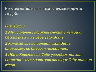 Не можем больше сносить немощи других
людей.

Рим.15:1-3
1 Мы, сильные, должны сносить немощи
бессильных и не себе угождать.
2 Каждый из нас должен угождать
ближнему, во благо, к назиданию.
3 Ибо и Христос не Себе угождал, но, как
написано: злословия злословящих Тебя пали на
Меня.
 