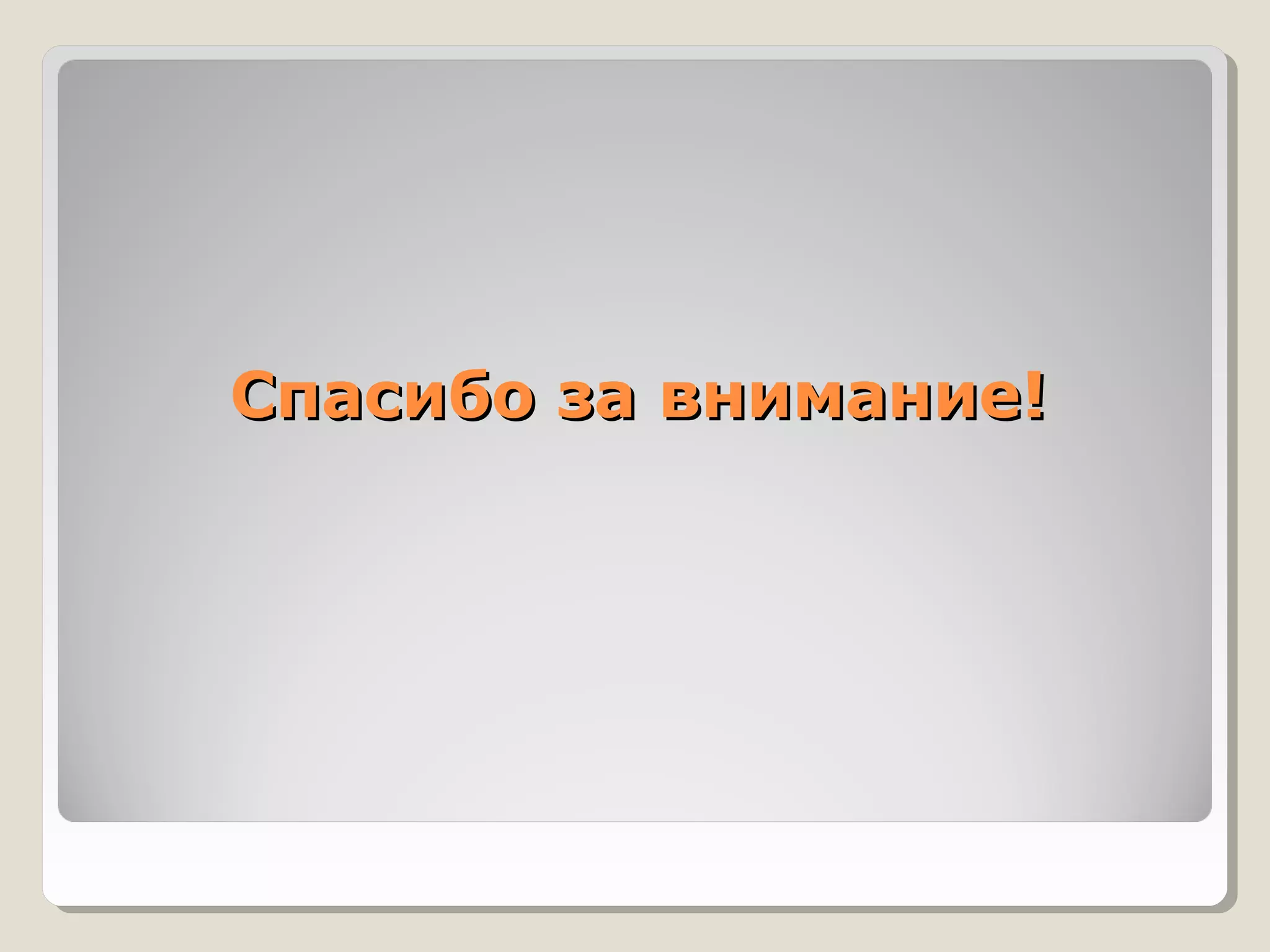 Спасибо за внимание!
 