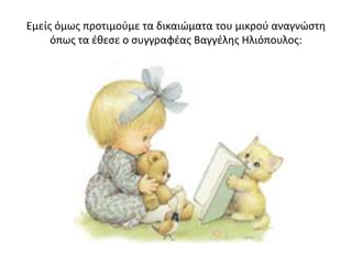 Εμείσ όμωσ προτιμοφμε τα δικαιώματα του μικροφ αναγνώςτη
     όπωσ τα ζθεςε ο ςυγγραφζασ Βαγγζλησ Ηλιόπουλοσ:
 