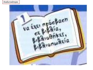 Αναλυτικότερα:
 