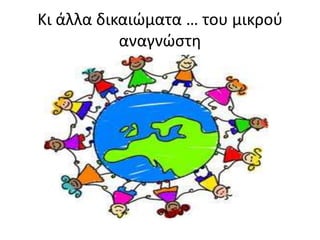 Κι άλλα δικαιώματα … του μικροφ
           αναγνώςτη
 