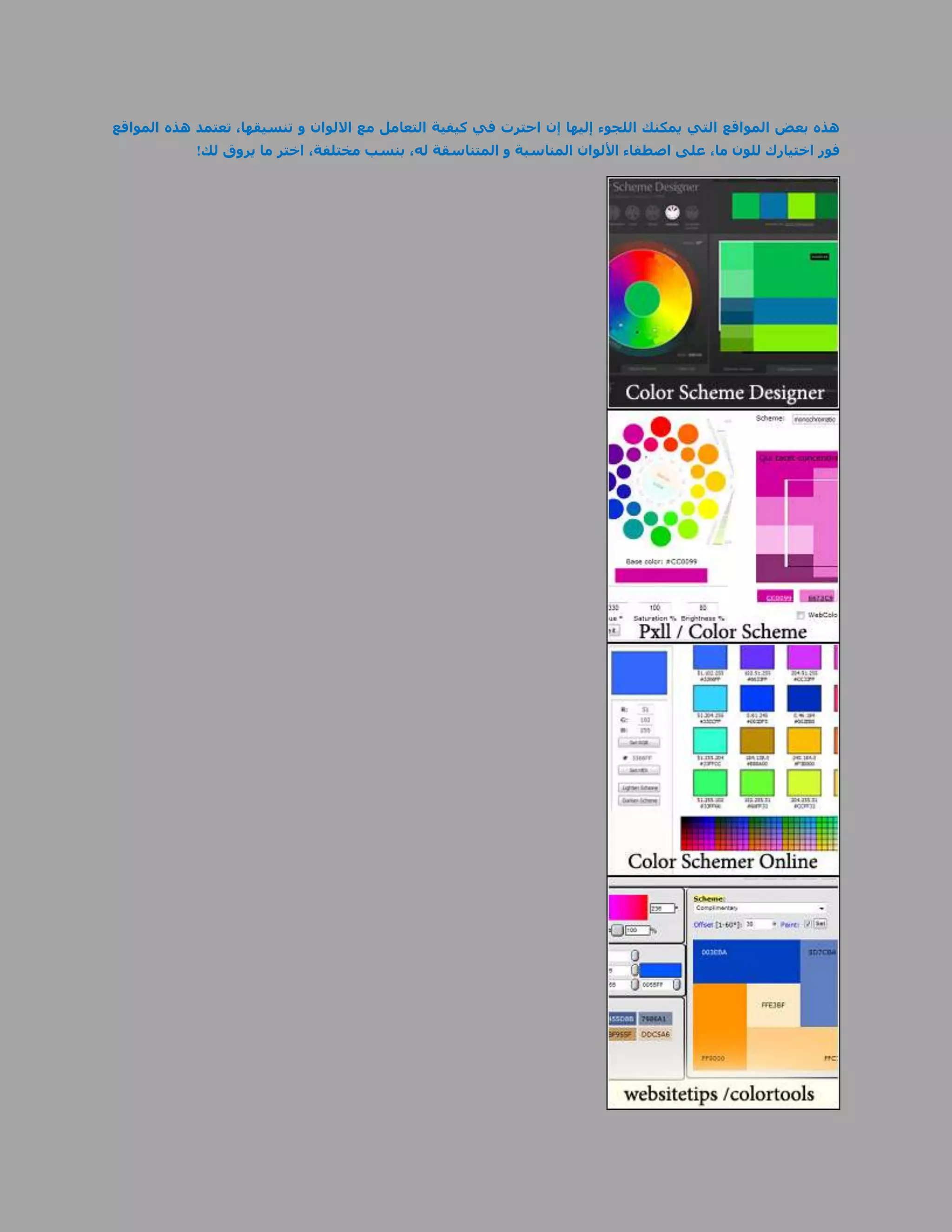 ‫هذه بعض المواقع التي يمكنك اللجوء إليها إن احترت في كيفية التعامل مع االلوان و تنسيقها، تعتمد هذه المواقع‬
            ‫فور اختيارك للون ما، على اصطفاء األلوان المناسبة و المتناسقة له، بنسب مختلفة، اختر ما يروق لك!‬
 