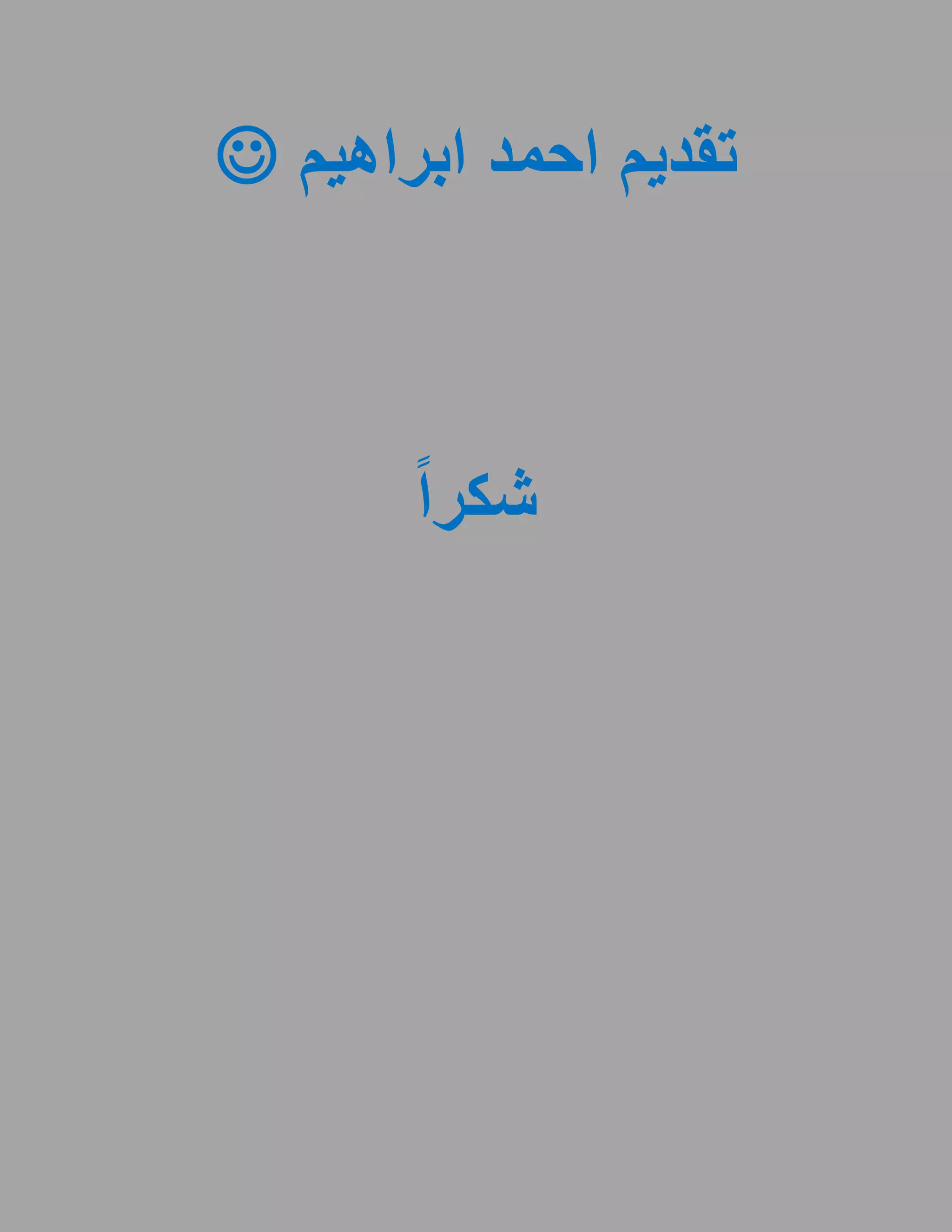 ‫تقديم احمد ابراهيم ‪‬‬



       ‫شكرا‬
 