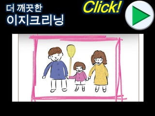 SBS 드라마 “야왕” 中더 깨끗한
이지크리닝
Click!
 