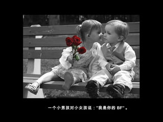 一个小男孩对小女孩说：“我是你的 BF” 。
 