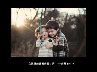 女孩扬起童真的脸，问：“什么是 BF” ？
 