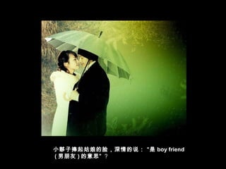 小夥子捧起姑娘的脸，深情的说： “是 boy friend
( 男朋友 ) 的意思” ？
 