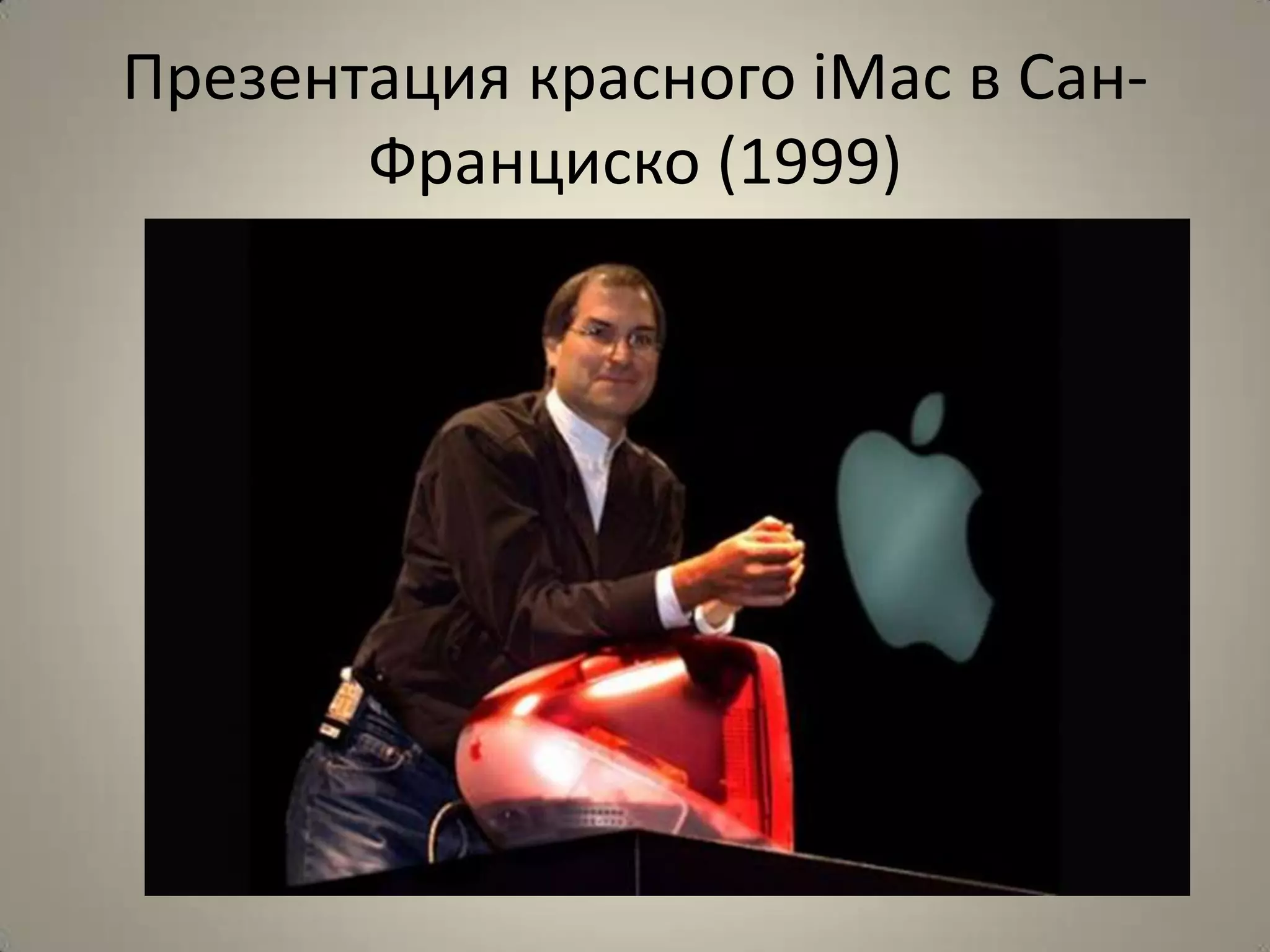 Презентация красного iMac в Сан-
       Франциско (1999)
 