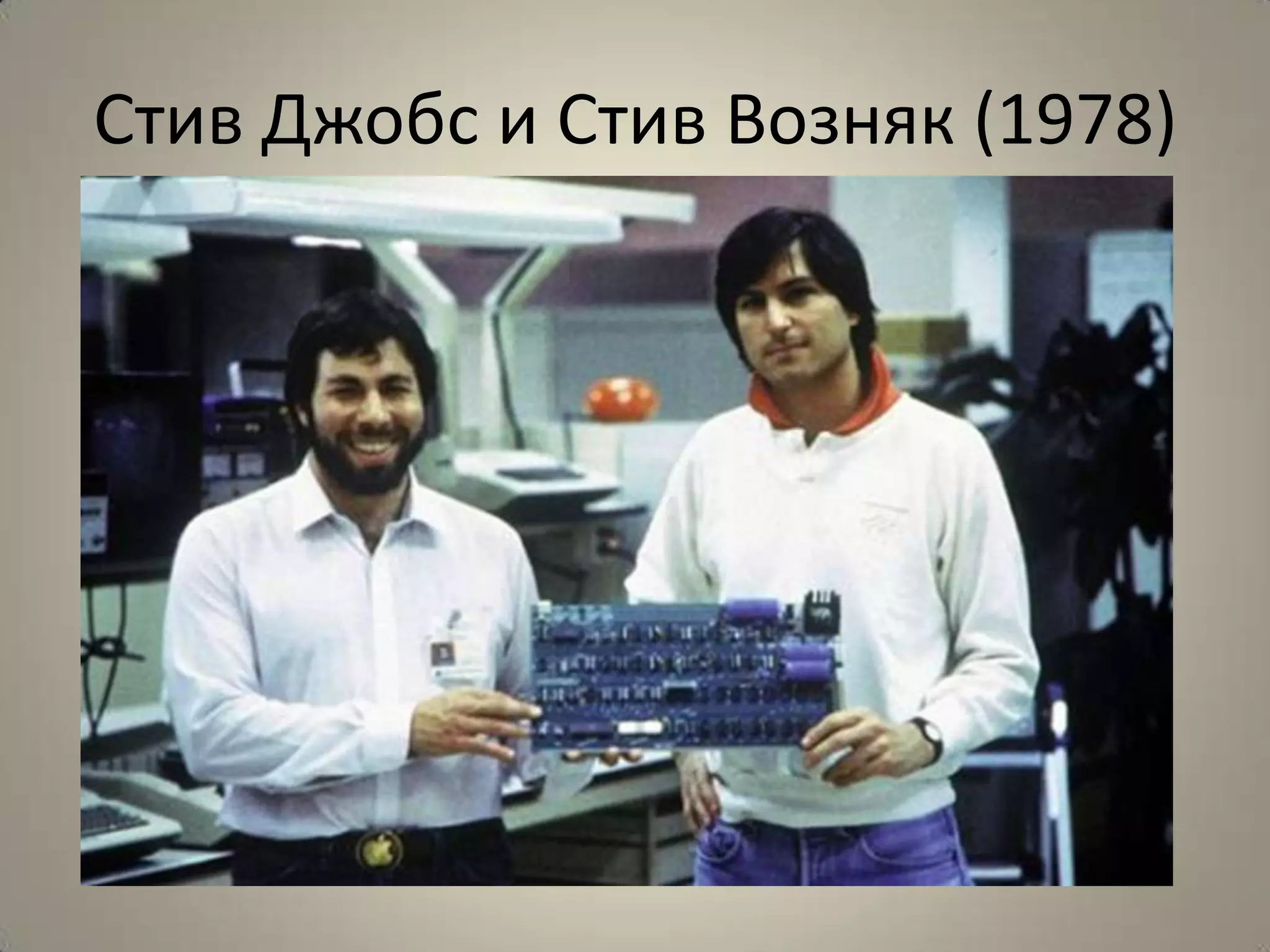 Стив Джобс и Стив Возняк (1978)
 