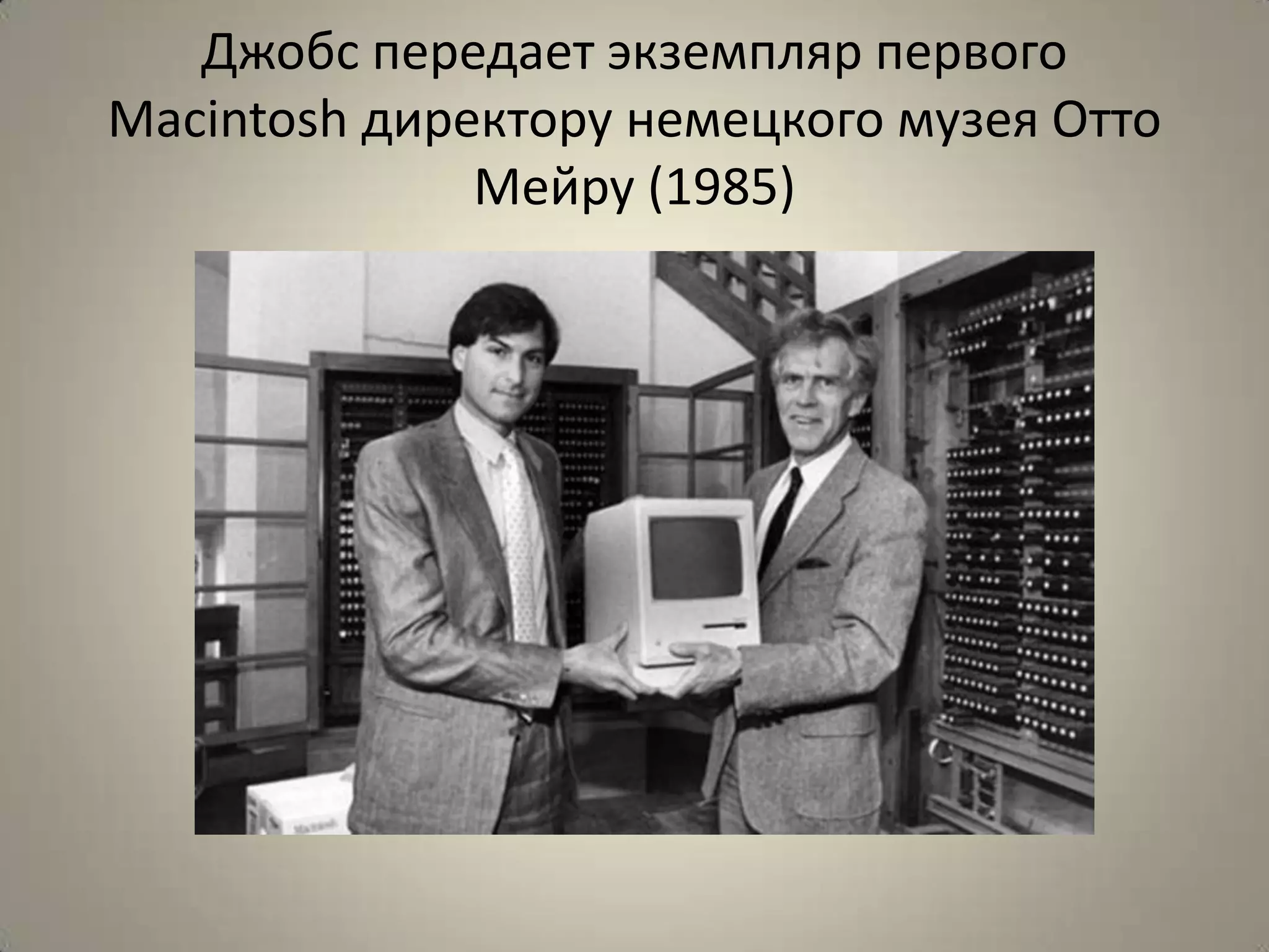 Джобс передает экземпляр первого
Macintosh директору немецкого музея Отто
              Мейру (1985)
 