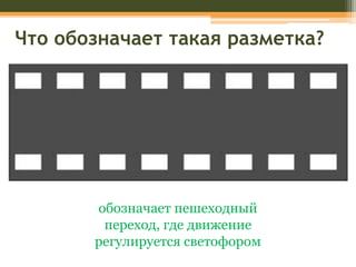 знатокам пдд викторина | PPT