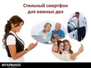 Стильный смартфон
  для важных дел
 