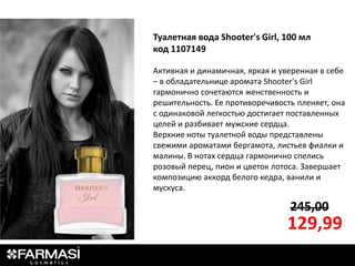 Туалетная вода Shooter's Girl, 100 мл
код 1107149

Активная и динамичная, яркая и уверенная в себе
– в обладательнице аромата Shooter's Girl
гармонично сочетаются женственность и
решительность. Ее противоречивость пленяет, она
с одинаковой легкостью достигает поставленных
целей и разбивает мужские сердца.
Верхние ноты туалетной воды представлены
свежими ароматами бергамота, листьев фиалки и
малины. В нотах сердца гармонично спелись
розовый перец, пион и цветок лотоса. Завершает
композицию аккорд белого кедра, ванили и
мускуса.

                                 245,00
                                129,99
 