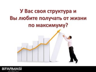 У Вас своя структура и
Вы любите получать от жизни
      по максимуму?
 