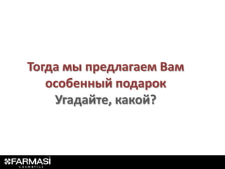 Тогда мы предлагаем Вам
   особенный подарок
    Угадайте, какой?
 