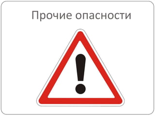 Прочие опасности
 