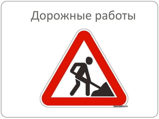 Дорожные работы
 
