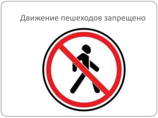 Движение пешеходов запрещено
 